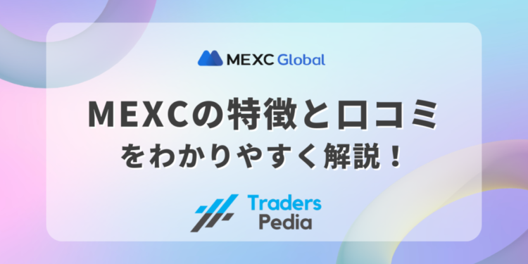 MEXC（エムイーエックスシー）の特徴と口コミをわかりやすく解説！